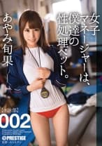 【MGSだけのおまけ映像付き+35分】女子マネージャーは、僕達の性処理ペット。 002 あやみ旬果