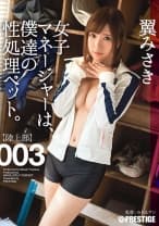 【MGSだけのおまけ映像付き+15分】女子マネージャーは、僕達の性処理ペット。 003 翼みさき