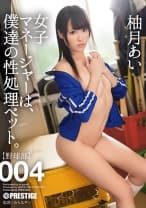 【MGSだけのおまけ映像付き+15分】女子マネージャーは、僕達の性処理ペット。 004 柚月あい