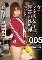 【MGSだけのおまけ映像付き+20分】女子マネージャーは、僕達の性処理ペット。 005 森野明音