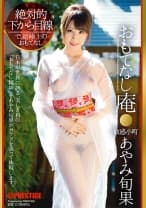 絶対的下から目線 おもてなし庵 敏感小町 あやみ旬果【MGSだけのおまけ映像付き+20分】