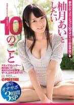 柚月あいとしたい10のこと 夢のオナサポ 3時間SP