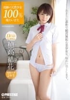奇跡の天然少女100%味わいます。 volume.04 穂高結花