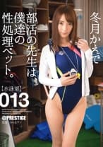 【MGSだけのおまけ映像付き+15分】部活の先生は、僕達の性処理ペット。 013 冬月かえで