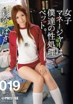【MGSだけのおまけ映像付き+10分】女子マネージャーは、僕達の性処理ペット。 019 彩奈つばさ