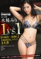 【MGSだけのおまけ映像付き+5分】1VS1【※演技一切無し】本能剥き出しタイマン4本番 ACT.06 水稀みり