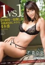 【MGSだけのおまけ映像付き+20分】1VS1【※演技一切無し】本能剥き出しタイマン4本番 ACT.07 若菜奈央