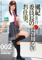 風紀委員長のお仕事。 002 長谷川るい【MGSだけのおまけ映像付き+60分】