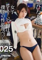 【MGSだけのおまけ映像付き+15分】女子マネージャーは、僕達の性処理ペット。 025 ひなた澪
