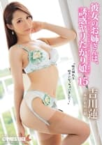 【MGSだけのおまけ映像付き+25分】彼女のお姉さんは、誘惑ヤリたがり娘。 15 吉川蓮