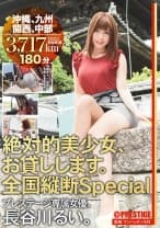 絶対的美少女、お貸しします。 全国縦断Special 長谷川るい