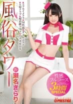 風俗タワー 性感フルコース3時間SPECIAL ACT.21 瀬名きらり 【MGSだけのおまけ映像付き+25分】