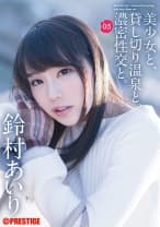美少女と.貸し切り温泉と.濃密性交と。 05 鈴村あいり【MGSだけのおまけ映像付き+20分】