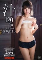 天然成分由来 春咲りょう汁 120% 48【MGSだけのおまけ映像付き+15分】