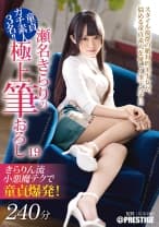 瀬名きらりの極上筆おろし 19 【MGSだけのおまけ映像付き+35分】
