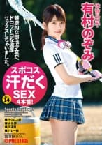 スポコス汗だくSEX4本番！ 体育会系・有村のぞみ act.14 【MGSだけのおまけ映像付き+30分】