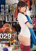 女子マネージャーは、僕達の性処理ペット。 029 有村のぞみ 【MGSだけのおまけ映像付き+15分】