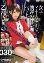 女子マネージャーは、僕達の性処理ペット。 030 乙都さきの 【MGSだけのおまけ映像付き+20分】