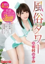 風俗タワー 性感フルコース3時間SPECIAL ACT.24 有村のぞみ 【MGSだけのおまけ映像付き+20分】
