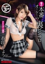 本番オーケー！？噂の裏ピンサロ 03 春咲りょう 【MGSだけのおまけ映像付き+15分】
