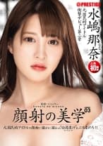 顔射の美学 03 水嶋那奈 【MGSだけのおまけ映像付き+15分】