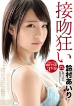 【MGSだけのおまけ映像付き+15分】接吻狂い ぐちょぐちょ唾液まみれ3本番 ACT.04 鈴村あいり