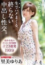 ひたすら生でハメまくる、終らない中出し性交。 里美ゆりあ 【MGSだけのおまけ映像付き+10分】