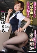狙ったオトコに中出しさせるHなお姉さん 精子搾取4シチュエーション VOL.1 里美ゆりあ 【MGSだけのおまけ映像付き+20分】
