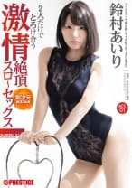 2人だけでとろけ合う 激情絶頂スローセックス ACT.01 鈴村あいり 【MGSだけのおまけ映像付き+20分】