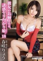 彼女のお姉さんは、誘惑ヤリたがり娘。 18 彼女の家に遊びに行ったらお姉さんに迫られイケナイ関係に… 春咲りょう 【MGSだけのおまけ映像付き+30分】