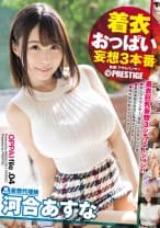 着衣おっぱい 妄想3本番 file.04 色、形、弾力すべてが最上級！！押し寄せるHカップ神乳 河合あすな 【MGSだけのおまけ映像付き+15分】