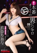本番オーケー！？噂の裏ピンサロ 09 狭いブースでキチキチにハメられる美脚&高身長に興奮必至 真奈りおな 【MGSだけのおまけ映像付き+10分】