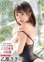 ひたすら生でハメまくる、終らない中出し性交。 予定調和なしの中出しドキュメント 乙都さきの 【MGSだけのおまけ映像付き+15分】