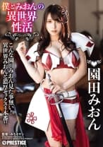 僕とみおんの異世界性活 最強セクシー装備でエロさ限界突破！！！ 園田みおん 【MGSだけのおまけ映像付き+15分】