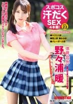 スポコス汗だくSEX4本番！ 体育会系・野々浦暖 act.22 超くびれ&スポーツウェアフェティシズム 【MGSだけのおまけ映像付き+15分】