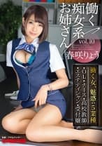 働く痴女系お姉さん vol.10 働く春咲りょうの5シチュエーション 【MGSだけのおまけ映像付き+10分】