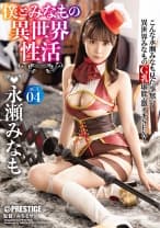 僕とみなもの異世界性活 ACT.04 最強セクシー装備でエロさ限界突破！！！ 永瀬みなも