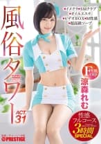 風俗タワー 性感フルコース3時間SPECIAL ACT.31 授乳プレイ、なじり隠語、手錠…etcマニアックな需要にも全力でお応えします！ 涼森れむ 【MGSだけのおまけ映像付き+25分】