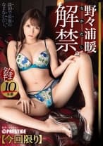 野々浦暖 なまなかだし 34 超クビレのキツマ●コに種付け10連発！！ 【MGSだけのおまけ映像付き+15分】