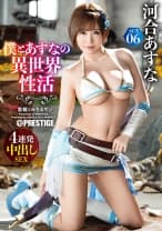 僕とあすなの異世界性活 ACT.06 最強セクシー装備でエロさ限界突破！！！ 河合あすな