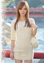 一泊二日、美少女完全予約制。 ～加藤リナの場合～ 【MGSだけの特典映像付】 +30分