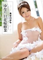 ゆなの一日花嫁修業 【MGSだけの特典映像付】 +35分