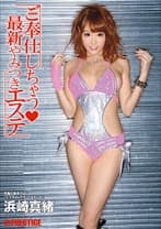 浜崎真緒がご奉仕しちゃう♪最新やみつきエステ 【MGSだけの特典映像付】 +15分