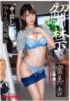中出し やりたい放題 6 蜜美杏 【MGSだけのおまけ映像付き+20分】