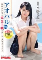 アオハル 制服美少女と完全主観で過ごす性春3SEX。 ＃02 エッチで甘酸っぱい青春グラフィティ4編を全てあなた視点で体験する175分 八掛うみ 【MGSだけのおまけ映像付き+15分】