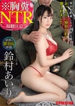 ※胸糞NTR 最悪の鬱勃起映像 幸せを約束した大好きな彼女がおっさんに寝取られて、壊されました。 鈴村あいり 【MGSだけのおまけ映像付き+20分】