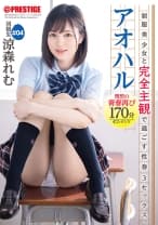 アオハル 制服美少女と完全主観で過ごす性春3SEX。 ＃04 とびきりエッチで甘酸っぱい青春グラフィティを全てあなた視点で体験する170分 涼森れむ 【MGSだけのおまけ映像付き+20分】