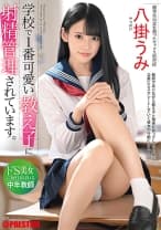 学校で1番可愛い教え子に射精管理されています。ドS美女に毎日弄ばれる中年教師 八掛うみ【MGSだけのおまけ映像付き+10分】