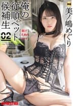 俺の従順ペット候補生 02 美ノ嶋めぐり【MGSだけのおまけ映像付き+15分】