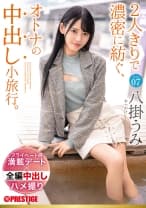 2人きりで濃密に紡ぐ、オトナの中出し小旅行。 Trip07 一泊二日、ALL生ハメ中出し3SEX 八掛うみ【MGSだけのおまけ映像付き+15分】